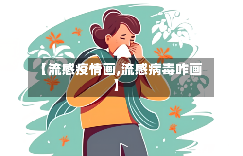 【流感疫情画,流感病毒咋画】-第3张图片