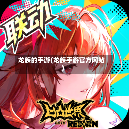 龙族的手游(龙族手游官方网站)-第3张图片