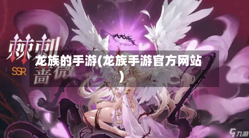 龙族的手游(龙族手游官方网站)-第2张图片