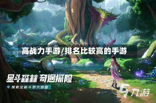 高战力手游/排名比较高的手游