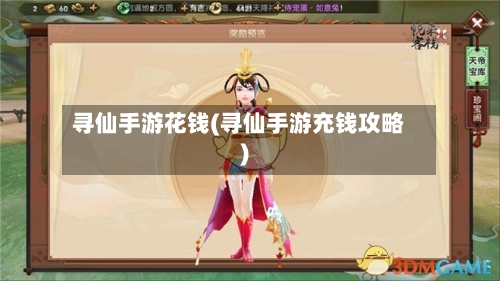 寻仙手游花钱(寻仙手游充钱攻略)