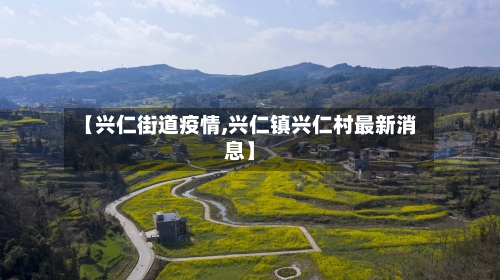 【兴仁街道疫情,兴仁镇兴仁村最新消息】