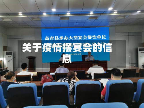 关于疫情摆宴会的信息