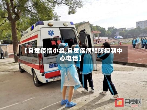 【自贡疫情小组,自贡疾病预防控制中心电话】-第2张图片
