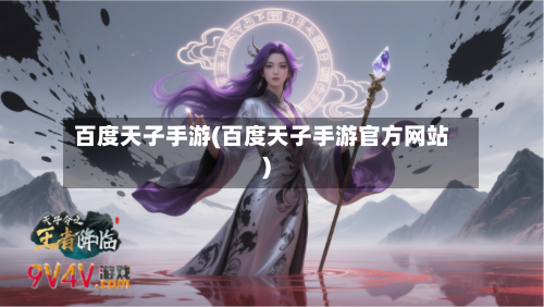 百度天子手游(百度天子手游官方网站)-第2张图片