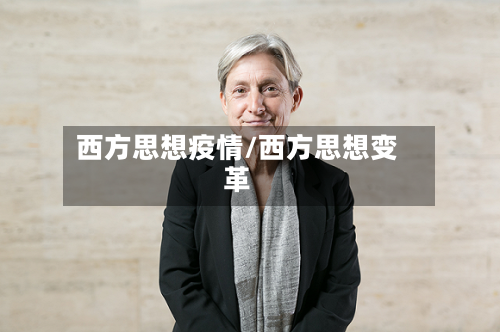 西方思想疫情/西方思想变革-第2张图片