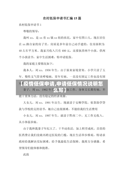 【疫情低保申请,申请低保情况说明怎么写】