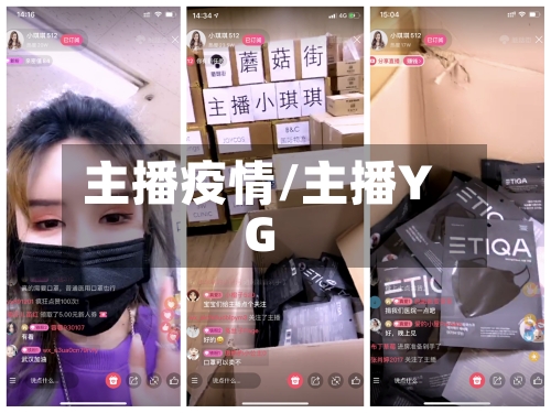 主播疫情/主播YG-第2张图片