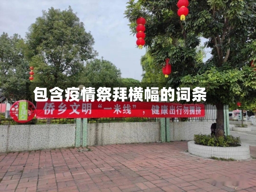 包含疫情祭拜横幅的词条-第2张图片