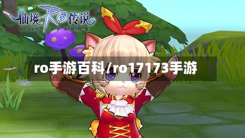 ro手游百科/ro17173手游