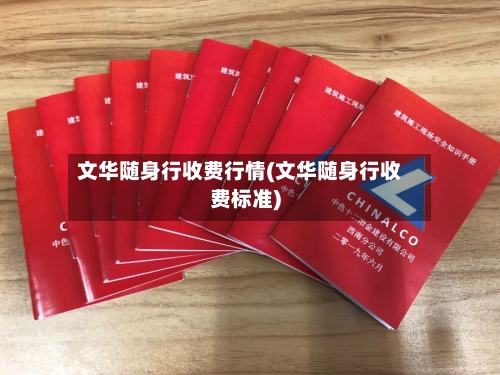 文华随身行收费行情(文华随身行收费标准)-第2张图片