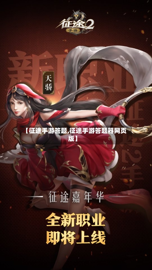 【征途手游答题,征途手游答题器网页版】-第3张图片