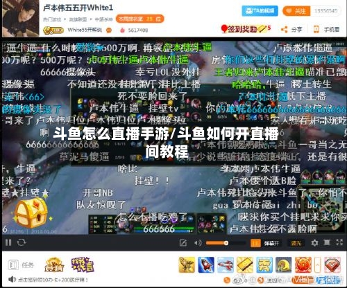 斗鱼怎么直播手游/斗鱼如何开直播间教程-第3张图片