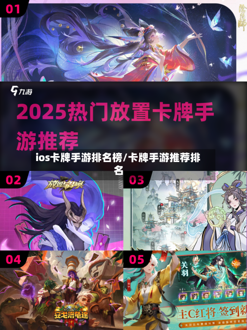 ios卡牌手游排名榜/卡牌手游推荐排名
