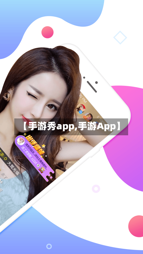 【手游秀app,手游App】-第3张图片