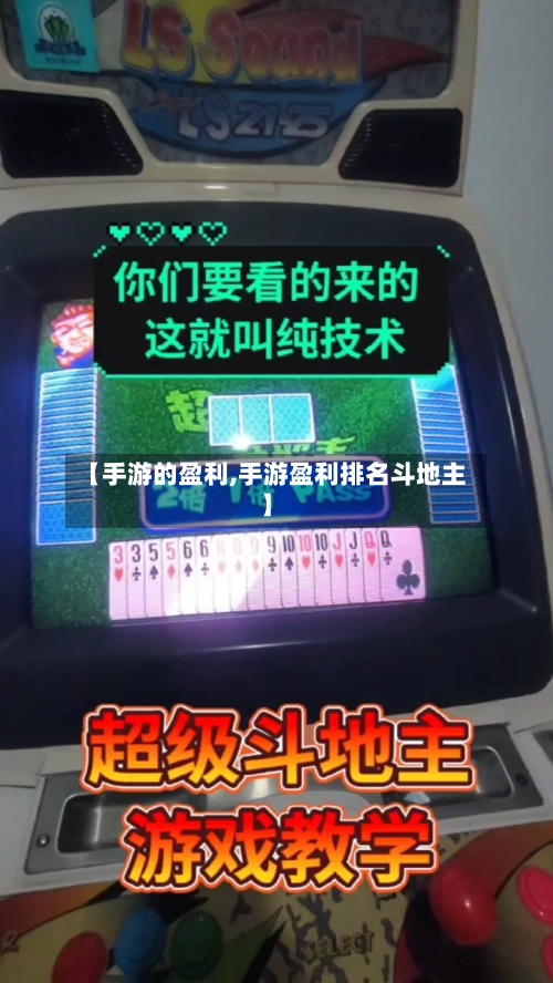 【手游的盈利,手游盈利排名斗地主】-第3张图片