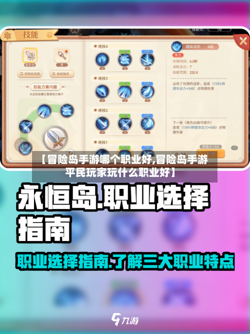 【冒险岛手游哪个职业好,冒险岛手游平民玩家玩什么职业好】