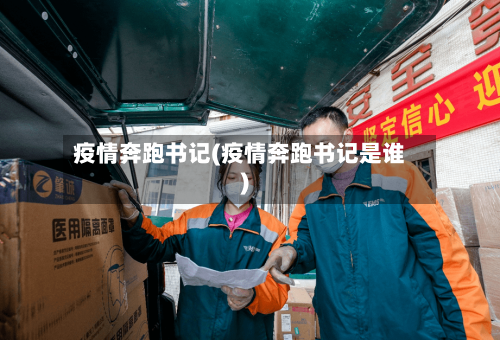 疫情奔跑书记(疫情奔跑书记是谁)