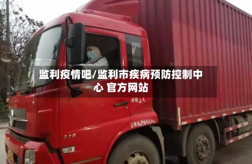 监利疫情吧/监利市疾病预防控制中心 官方网站