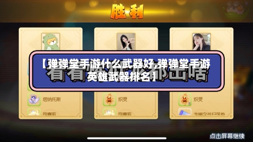 【弹弹堂手游什么武器好,弹弹堂手游英雄武器排名】-第2张图片