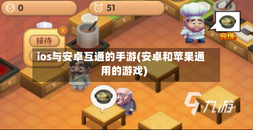 ios与安卓互通的手游(安卓和苹果通用的游戏)-第2张图片