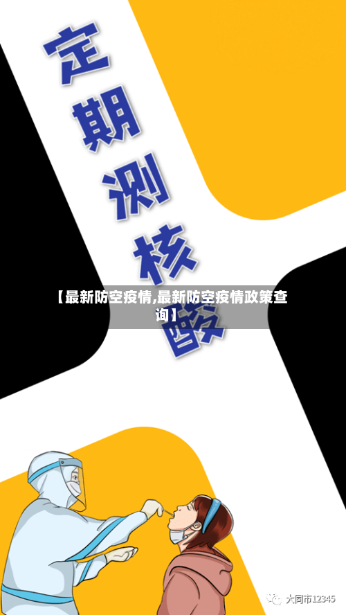 【最新防空疫情,最新防空疫情政策查询】-第2张图片