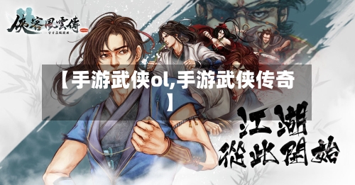【手游武侠ol,手游武侠传奇】-第2张图片