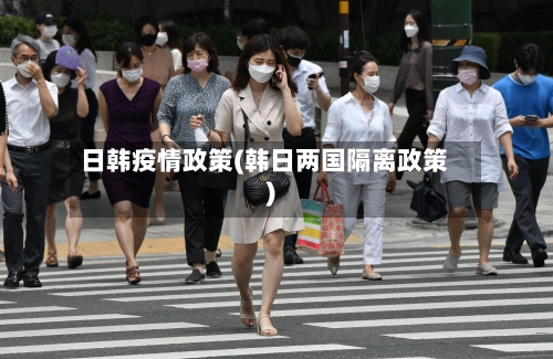 日韩疫情政策(韩日两国隔离政策)-第2张图片