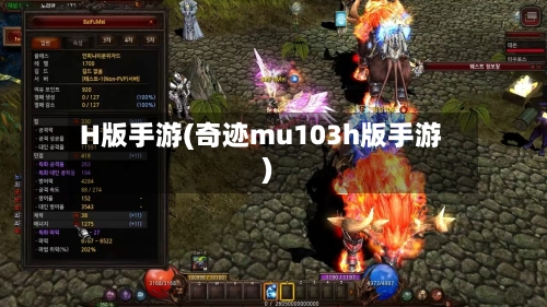 H版手游(奇迹mu103h版手游)