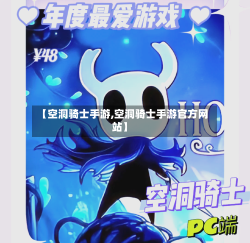 【空洞骑士手游,空洞骑士手游官方网站】