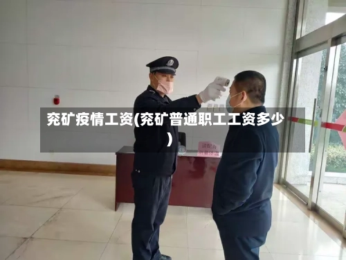 兖矿疫情工资(兖矿普通职工工资多少)-第3张图片