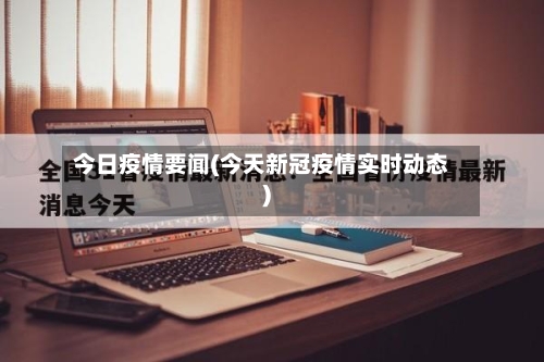 今日疫情要闻(今天新冠疫情实时动态)-第3张图片