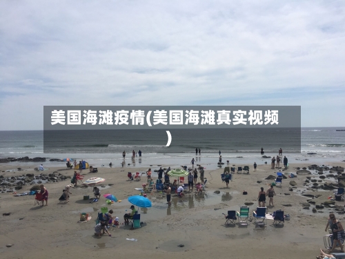 美国海滩疫情(美国海滩真实视频)-第3张图片
