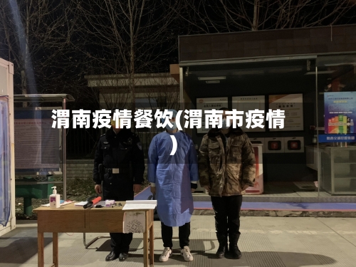 渭南疫情餐饮(渭南市疫情)