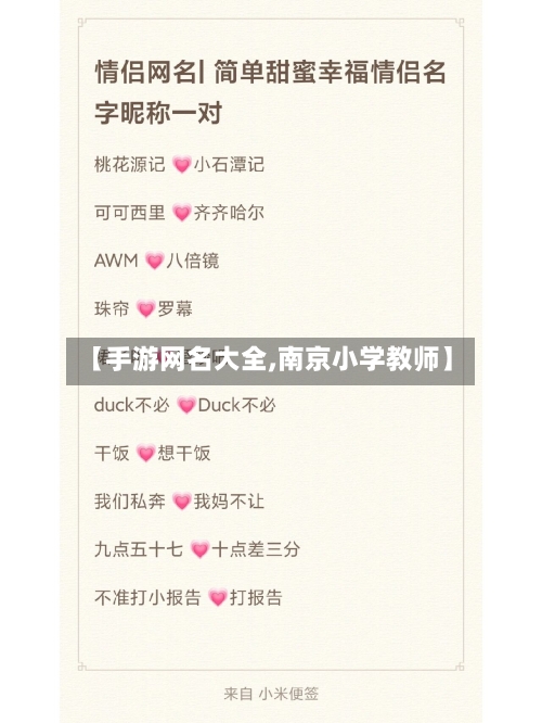 【手游网名大全,南京小学教师】