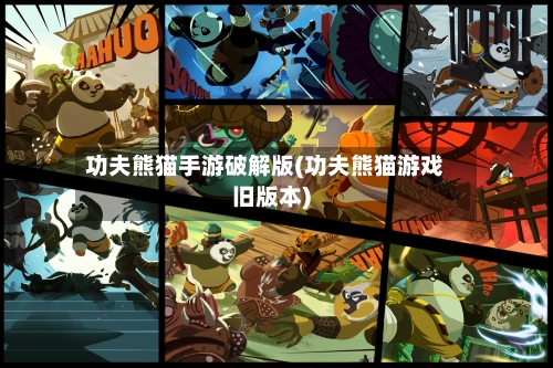 功夫熊猫手游破解版(功夫熊猫游戏旧版本)-第2张图片