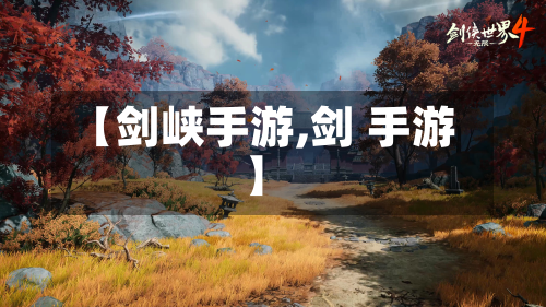 【剑峡手游,剑 手游】-第3张图片