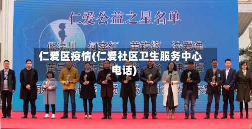 仁爱区疫情(仁爱社区卫生服务中心电话)
