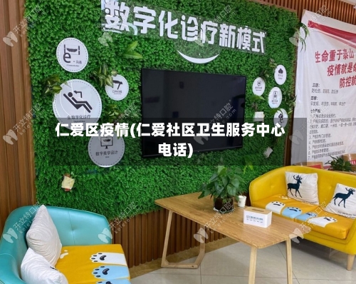 仁爱区疫情(仁爱社区卫生服务中心电话)-第2张图片