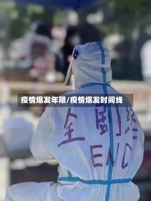 疫情爆发年限/疫情爆发时间线-第3张图片