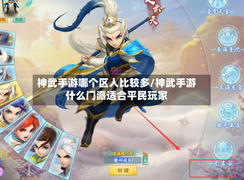 神武手游哪个区人比较多/神武手游什么门派适合平民玩家