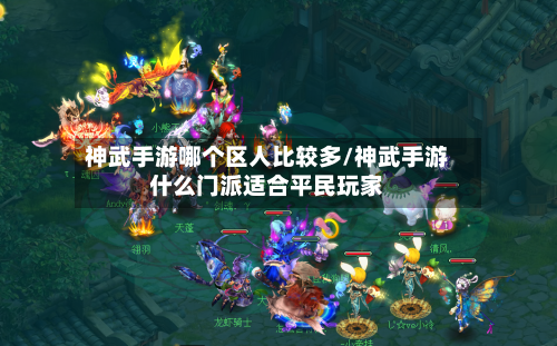 神武手游哪个区人比较多/神武手游什么门派适合平民玩家-第2张图片