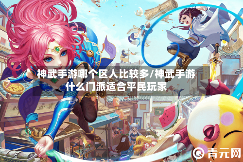 神武手游哪个区人比较多/神武手游什么门派适合平民玩家-第3张图片