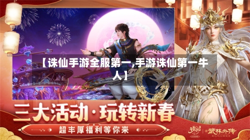 【诛仙手游全服第一,手游诛仙第一牛人】