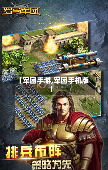 【军团手游,军团手机版】-第3张图片