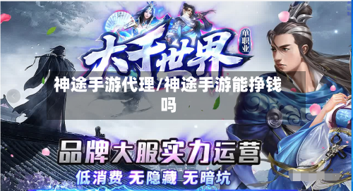 神途手游代理/神途手游能挣钱吗