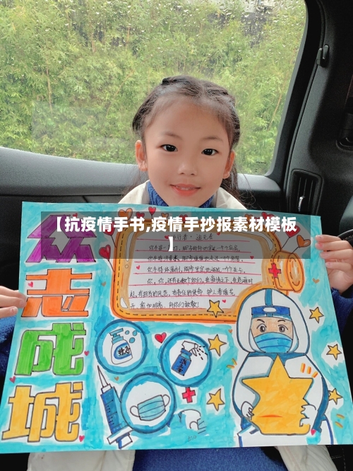 【抗疫情手书,疫情手抄报素材模板】