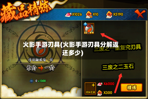 火影手游刃具(火影手游刃具分解返还多少)-第2张图片