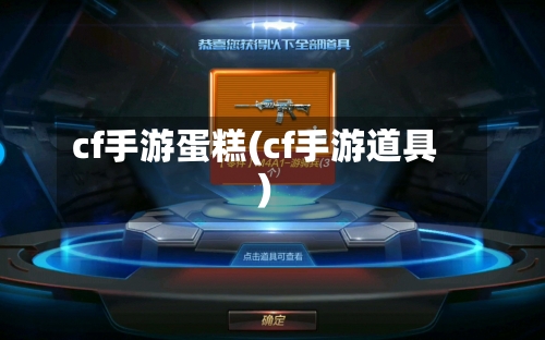 cf手游蛋糕(cf手游道具)