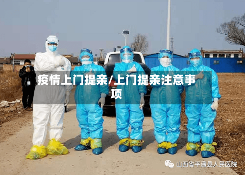 疫情上门提亲/上门提亲注意事项-第2张图片